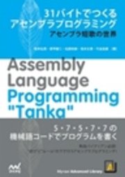 31バイトでつくるアセンブラプログラミング アセンブラ短歌の世界