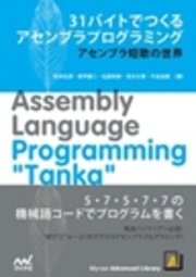 31バイトでつくるアセンブラプログラミング アセンブラ短歌の世界