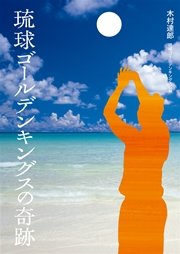 琉球ゴールデンキングスの奇跡