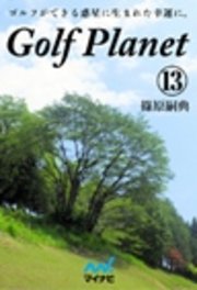 ゴルフプラネット　第13巻　ゴルフの泣き笑いはゴルファーを元気にする