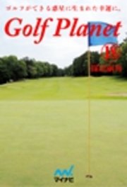ゴルフプラネット　第18巻　ゴルフコースを知り尽くす快感