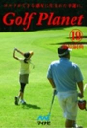 ゴルフプラネット　第19巻　ゴルフをレベルアップさせる言葉