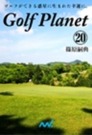 ゴルフプラネット　第20巻　ゴルフを愛する心
