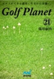 ゴルフプラネット　第21巻　ゴルフには喜怒哀楽の全てがあるから面白い