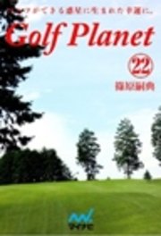 ゴルフプラネット　第22巻　ゴルフコースで迷子にならないために読む