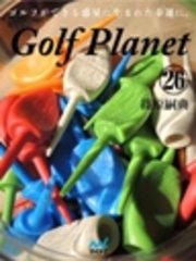 ゴルフプラネット　第26巻　ゴルフコースは天国にも地獄にもなる