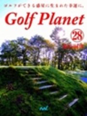 ゴルフプラネット　第28巻　ゴルフの遺伝子はゴルファーの証となる