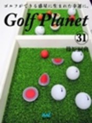 ゴルフプラネット　第31巻　ゴルフの技術の謎解きを楽しむ