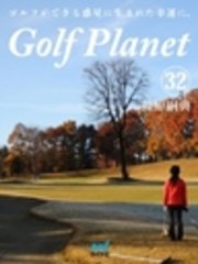 ゴルフプラネット　第32巻　読むゴルフは一瞬を永遠に変える魔法になる