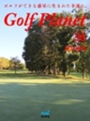 ゴルフプラネット　第36巻　ゴルフ思うゆえにゴルファーあり