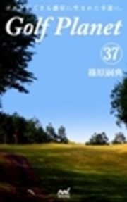 ゴルフプラネット　第37巻　ゴルフにおける幸福とは何かを考える