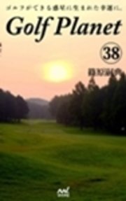 ゴルフプラネット　第38巻　ゴルフコースを口説くためのストーリー