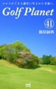 ゴルフプラネット　第44巻　～ゴルフに恋して幸せになろう～