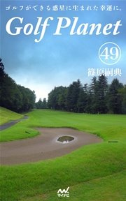 ゴルフプラネット 第49巻 ～ゴルフを語り合うように読める幸福～