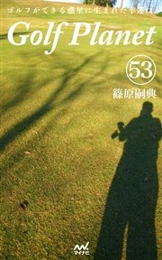 ゴルフプラネット 第53巻 ～ワクワクするゴルフを堪能するために～