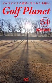 ゴルフプラネット 第54巻 ～五感を使ってゴルフコースを愛でよう～