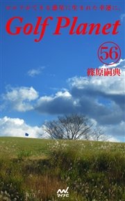ゴルフプラネット 第56巻 ～ゴルフの中に隠れた物語を探す本～