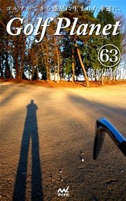 ゴルフプラネット 第63巻 ～スコアを満足させるゴルファーの栄養読本～