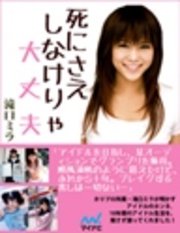 死にさえしなけりゃ大丈夫