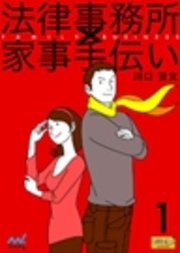 法律事務所×家事手伝い 1 不動正義と最初のスイーツ
