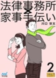 法律事務所×家事手伝い 2 不動正義とニュースの女