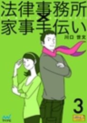 法律事務所×家事手伝い 3 不動正義とハルの子どもたち