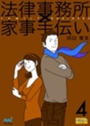 法律事務所×家事手伝い 4 不動正義と涙のウェディング☆美妹篇