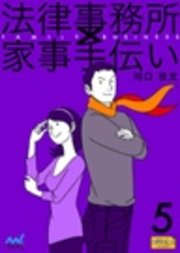 法律事務所×家事手伝い 5 不動正義と涙のウェディング☆天姉篇