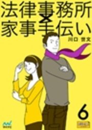 法律事務所×家事手伝い 6 不動正義と真夏のトレース