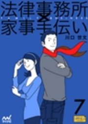 法律事務所×家事手伝い 7 続・不動正義と最初のスイーツ