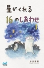 星がくれる16のしあわせ