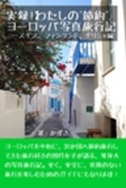 実録!わたしの“節約”ヨーロッパ写真旅行記