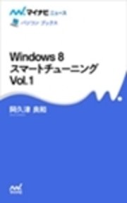 Windows 8 スマートチューニング Vol.1