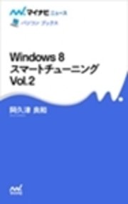 Windows 8 スマートチューニング Vol.2