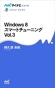 Windows 8 スマートチューニング Vol.3