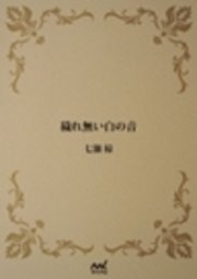 穢れない白の音