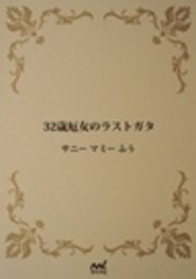 32歳厄女のラストガタ