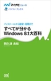 すべてが分かるWindows 8.1大百科