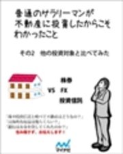 普通のサラリーマンが不動産に投資したからこそわかったこと　その2　他の投資対象と比べてみた