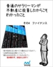 普通のサラリーマンが不動産に投資したからこそわかったこと　その4　ファイナンス