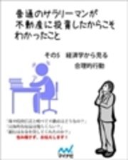 普通のサラリーマンが不動産に投資したからこそわかったこと　その5　経済学から見る合理的行動