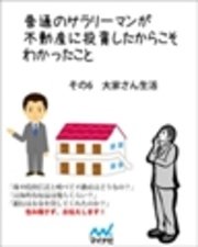 普通のサラリーマンが不動産に投資したからこそわかったこと　その6　大家さん生活