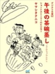 デジクリ文庫02 ｢午後の茶碗蒸し｣ ショートストーリーのKUNI