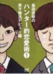島田佳奈のハンター的恋愛術1　男子婚活デビュー編