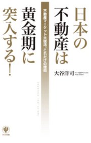 日本の不動産は黄金期に突入する！