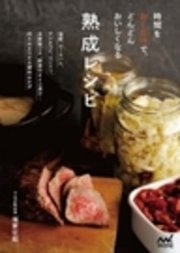 時間をおくだけで、どんどんおいしくなる 熟成レシピ
