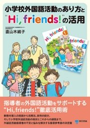 小学校外国語活動のあり方と“Hi，friends！”の活用