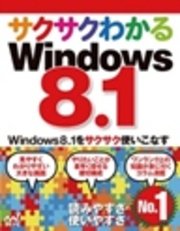 サクサクわかるWindows 8.1