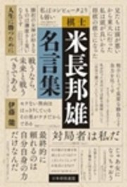 棋士米長邦雄名言集 人生に勝つために