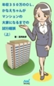 年収350万のOL、かなえちゃんがマンションの大家になるまでの試行錯誤　（上）